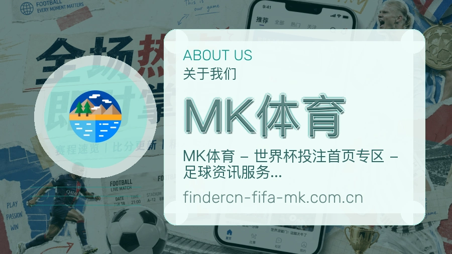 MK体育关于我们